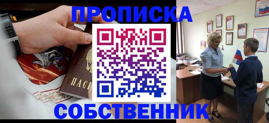 прописка законно в Сургуте